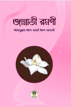 জান্নাতি রমণী, লেখক : মোহাম্মাদ আবদুল্লাহ আল কাফী আল-মাদানী
