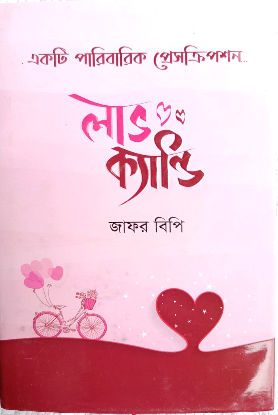 লাভ ক্যান্ডি, ( হার্ডকভার) লখক: জাফর বিপি