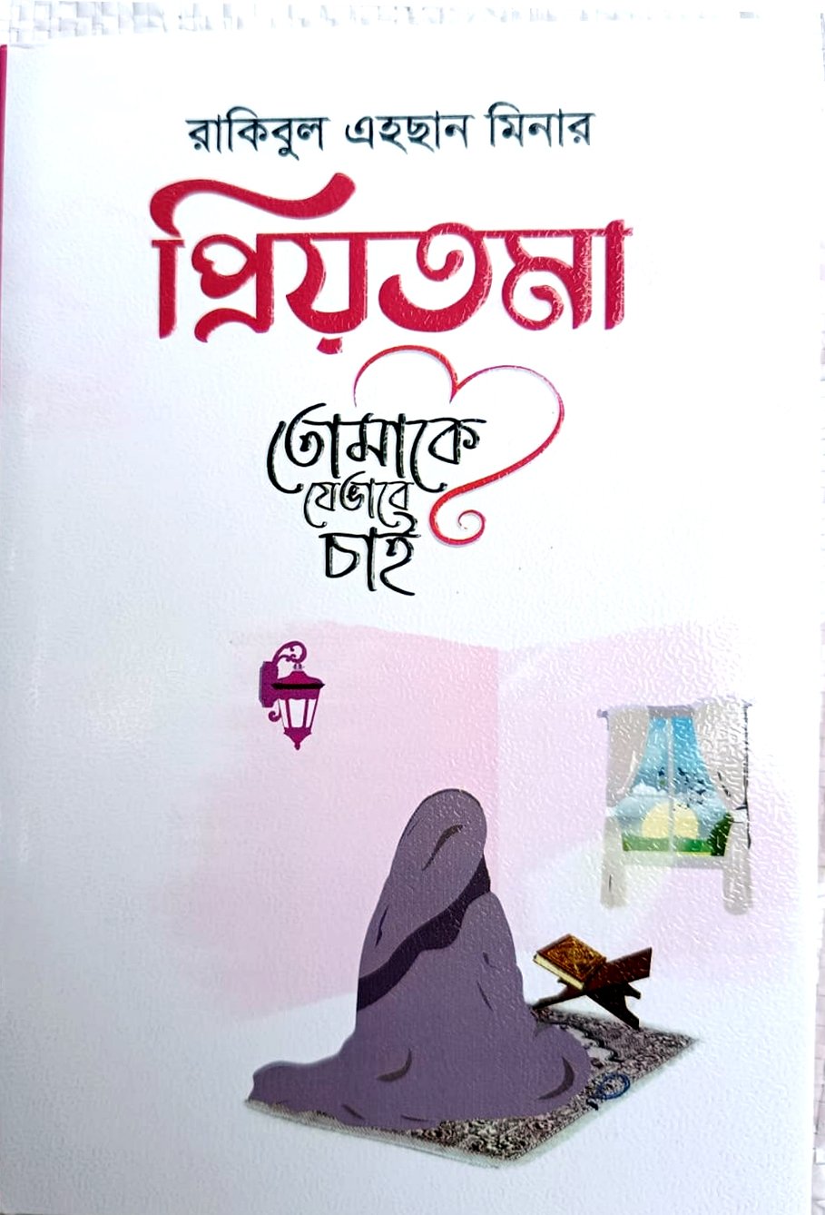 প্রিয়তমা তোমাকে যেভাবে চাই,