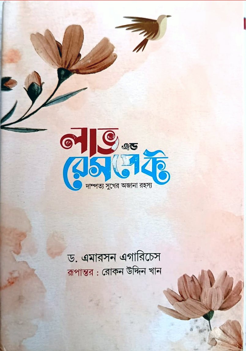 লাভ এন্ড রেসপেক্ট (দাম্পত্য সুখের অজানা রহস্য)
