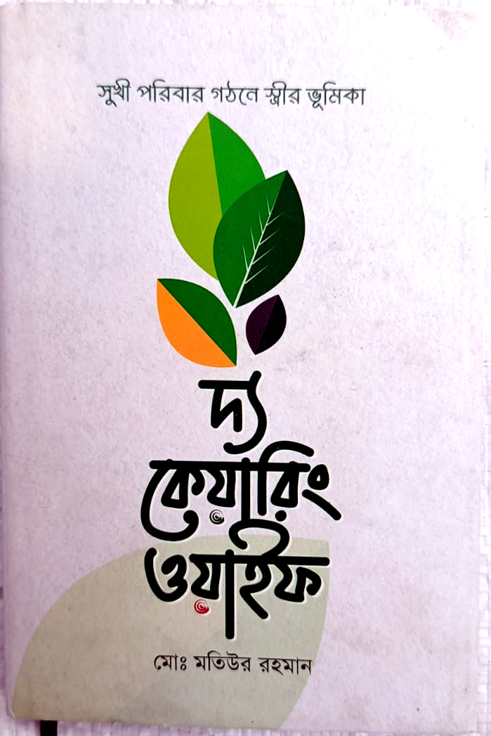 দ্যা কেয়ারিং ওয়াইফ (সুখী পরিবার গঠনে স্ত্রীর ভূমিকা)