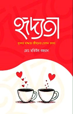 হৃদ্যতা (সুখময় জীবনের গোপন রহস্য)