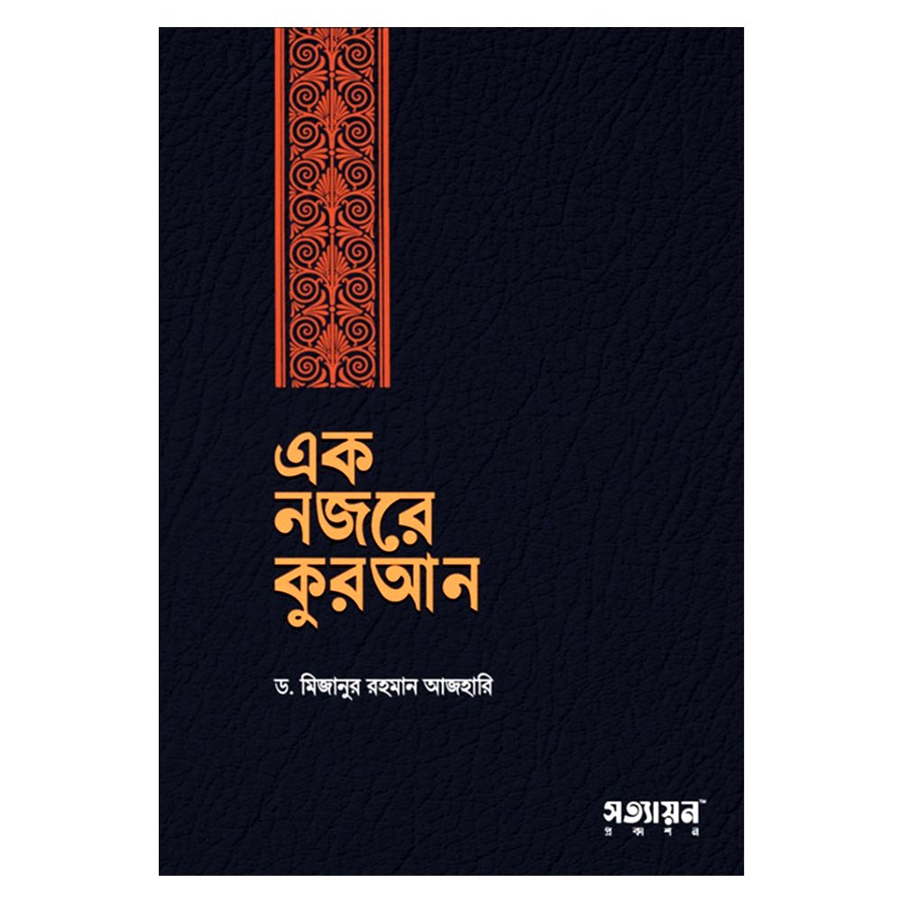 এক নজরে কুরআন, মিজানুর রহমান আজহারী,
