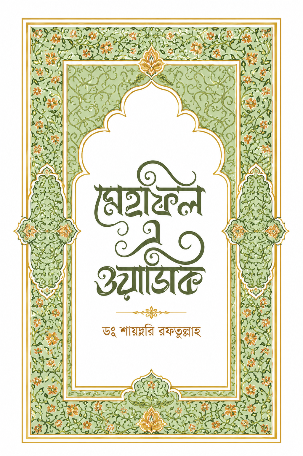 মেহফিল এ ওয়াসিক - Mehfil-e-Wasiq, লেখক : জাহিদ হাসান ওয়াসিক।