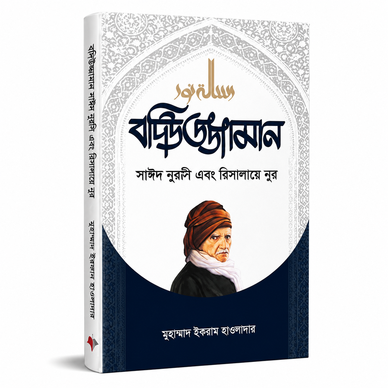 বদিউজ্জামান সাঈদ নুরসি এবং রিসালায়ে নুর - Badiuzzaman Said Nursi and Risale-i Nur