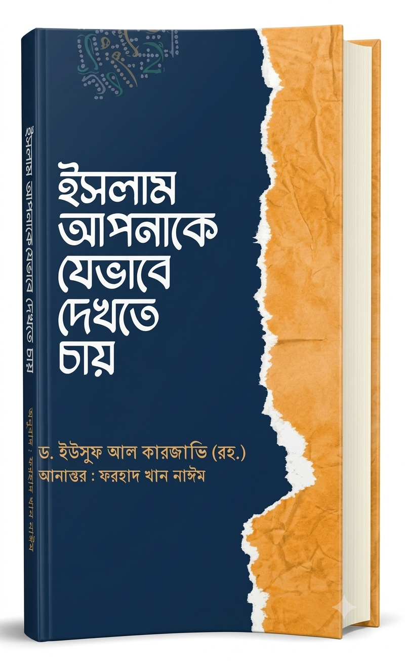 ইসলাম আপনাকে যেভাবে দেখতে চায় - How Islam Wants to See You