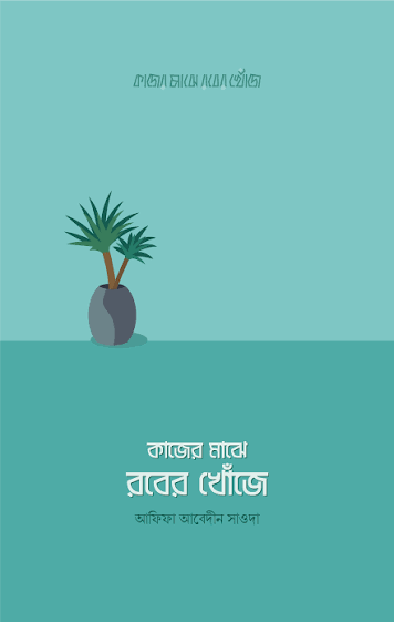 কাজের মাঝে রবে Kajer Majhe Rober Khojeর খোঁজে, লেখক: আফিফা আবেদীন সাওদা