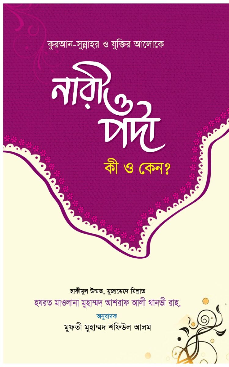 নারী ও পর্দা (কী ও কেন?) - Nari O Porda (Ki O Keno?) লেখক: হাকীমুল উম্মত মাওলানা আশরাফ আলী থানভী (রহ.)