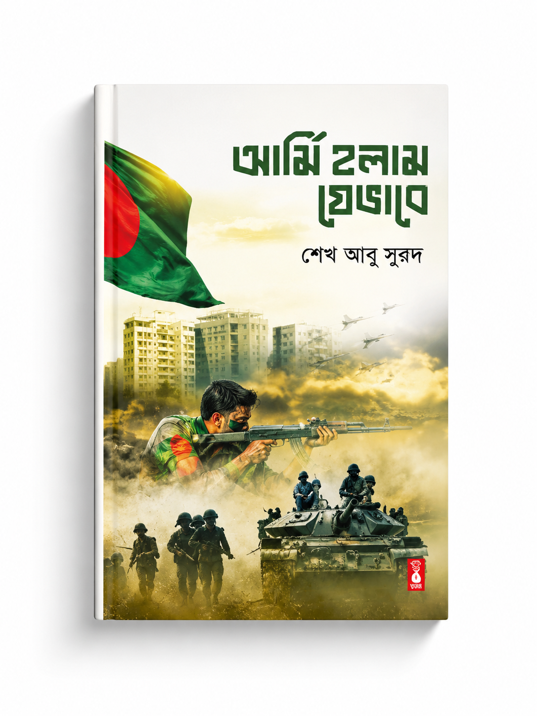Army Holam Jevabe - আর্মি হলাম যেভাবে - আবু সাঈদ