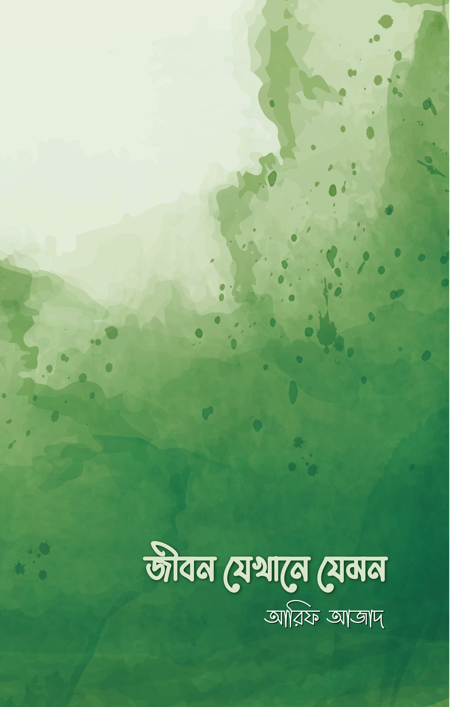 বেলা ফুরাবার আগে - Bela Furabar Age - আরিফ আজাদ