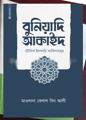 বুনিয়াদি আকাইদ - Buniyadi Aqaid লেখক: মাওলানা বেলাল বিন আলী