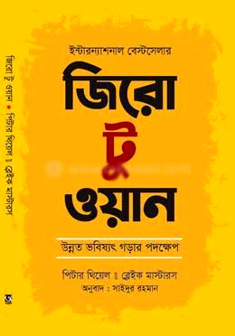 জিরো টু ওয়ান - Zero to One - পিটার থিয়েল, ব্লেক মাস্টার