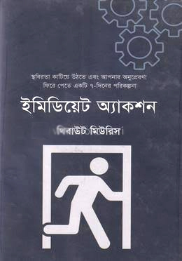 ইমিডিয়েট অ্যাকশন - Immediate Action - থিবাউট মিউরিস