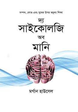 দ্য সাইকোলজি অব মানি - The Psychology of Money - মর্গ্যান হাউসেল