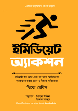 ইমিডিয়েট অ্যাকশন - Immediate Action - থিবাউট মিউরিস