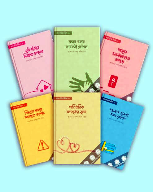 আদর্শ পরিবার সিরিজ - Adorsho Poribar Series - প্রফেসর ড. আব্দুল কারিম বাক্কার