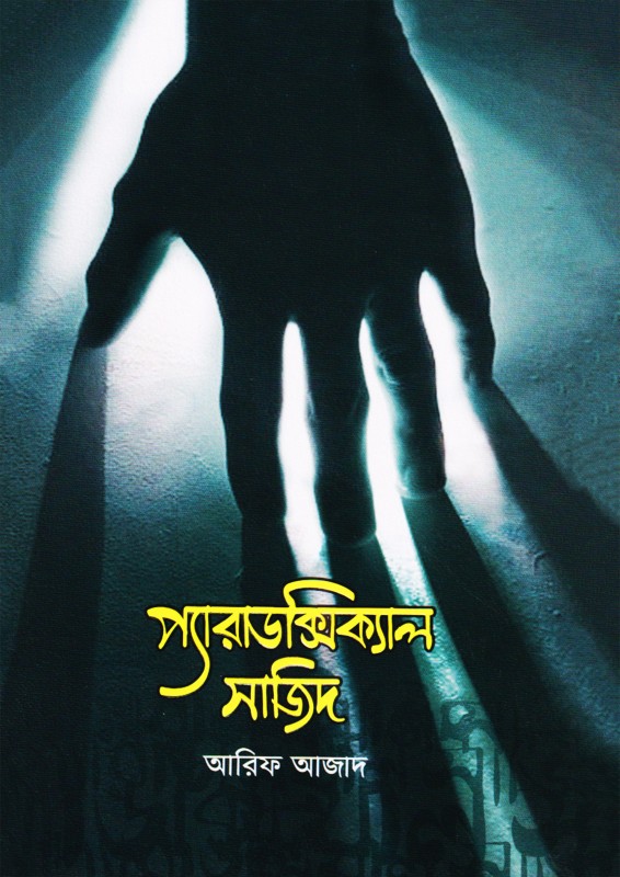 প্যারাডক্সিক্যাল সাজিদ -Paradoxical Sajid ..লেখক  : আরিফ আজাদ