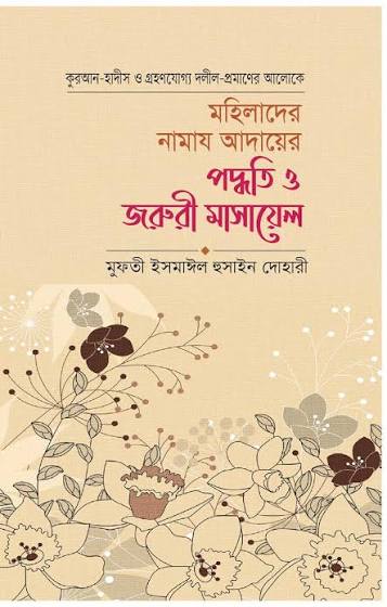 মহিলাদের নামাজ আদায়ের পদ্ধতি ও জরুরী মাসায়েল - Mohilader Namaz Aday-er Paddhoti O Joruri Masael - মুফতী ইসমাঈল হুসাইন দোহারী