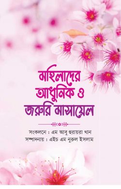 মহিলাদের আধুনিক ও জরুরি মাসায়েল - Mohilader Adhunik O Joruri Masael - মুফতি আবু হুরায়রা খান