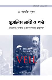 মুসলিম নারী ও পর্দা - Muslim Nari O Porda - ক্যাথেরিন বুলক