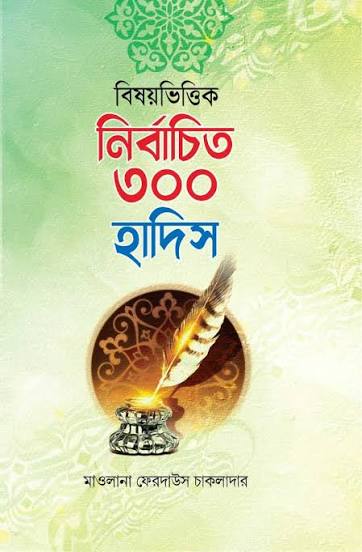 বিষয়ভিত্তিক নির্বাচিত ৩০০ হাদিস - Bishoybhittik Nirbachito 300 Hadis - মাওলানা ফেরদাউস চাকলাদার