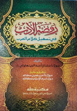 রওযাতুল আদব আরবি - Rawzatul Adab Arabi - হযরত মাওলানা মুশতাক আহমদ চরথালভী