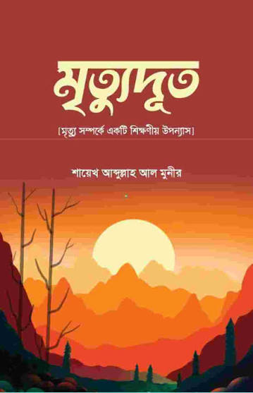 মৃতুদূত - Mritudut - শায়েখ আব্দুল্লাহ আল মুনীর