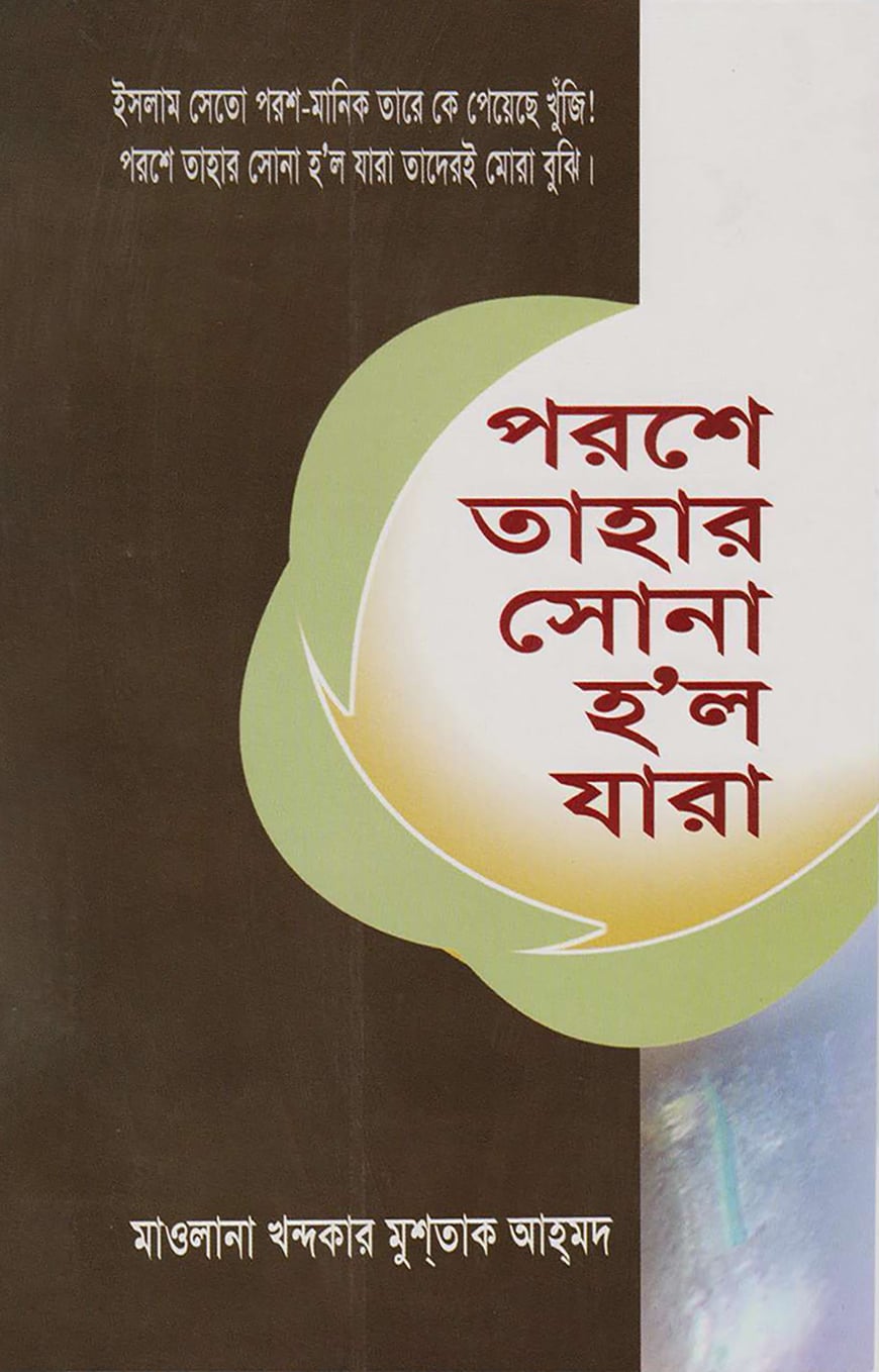 পরশে তাহার সোনা হল যাঁরা - Poroshe Tahar Sona Holo Jara - মাওলানা খন্দকার মুশতাক আহমদ শরীয়তপুরী