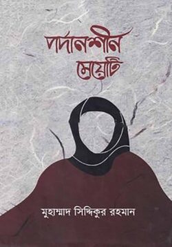 পর্দানশীন মেয়েটি - Pordanoshin Meyeti - মুহাম্মাদ সিদ্দিকুর রহমান (সাংবাদিক)