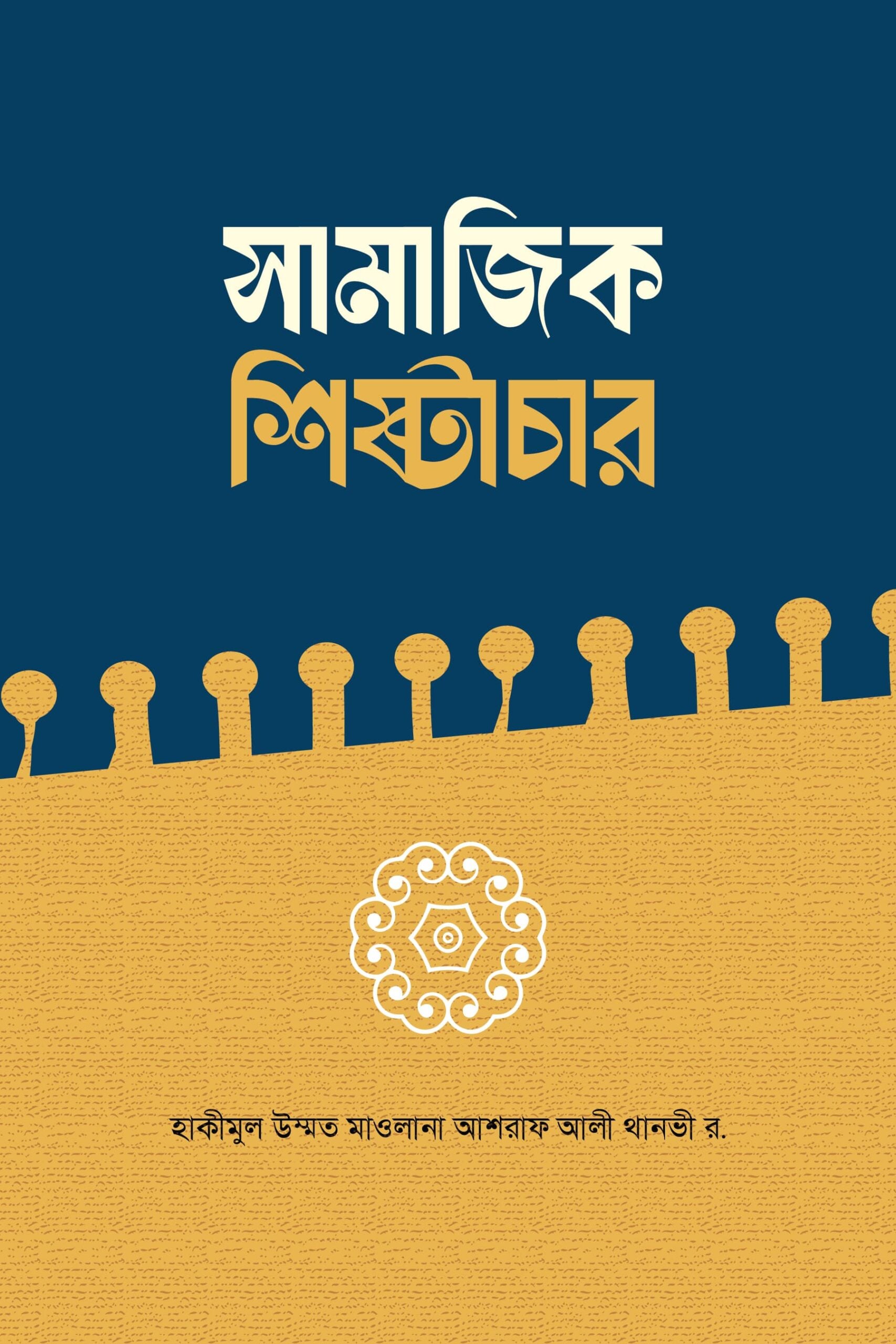 সামাজিক শিষ্টাচার - Samajik Shishtachar - হাকীমুল উম্মত মাওলানা আশরাফ আলী থানভী (রহ.)