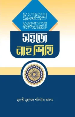 সহজ নাহু শিক্ষা - Shohoj Nahu Shikkha - কামারুজ্জামান বিন আব্দুল মালেক আল-শিবলী আল-আযহারী