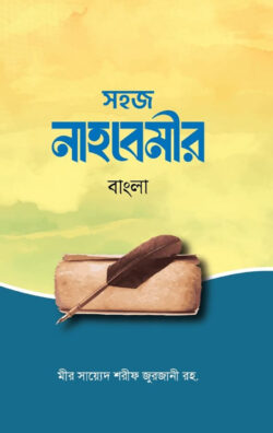 সহজে নাহবেমীর - Shohoje Nahbemir - মীর সায়্যেদ শরীফ জুরজানী (র.)