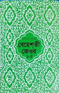 বেহেশতী জেওর (বাংলা) ১–৫ - Beheshti Jewor (Bangla) 1–5 - আল-আকসা লাইব্রেরী