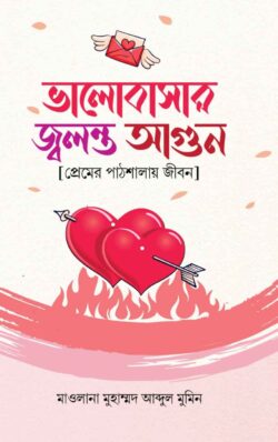 ভালোবাসার জ্বলন্ত আগুন - Bhalobashar Jolonto Agun - মাওলানা মোহাম্মদ আবদুল মুমিন
