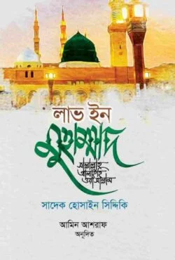 লাভ ইন মুহাম্মাদ (সাঃ) - Love in Muhammad (SAW) - সাদেক হোসাইন সিদ্দিকী