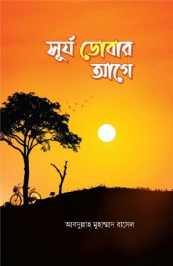 সূর্য ডোবার আগে - Surjo Dobar Age - আব্দুল্লাহ মুহাম্মদ রাসেল