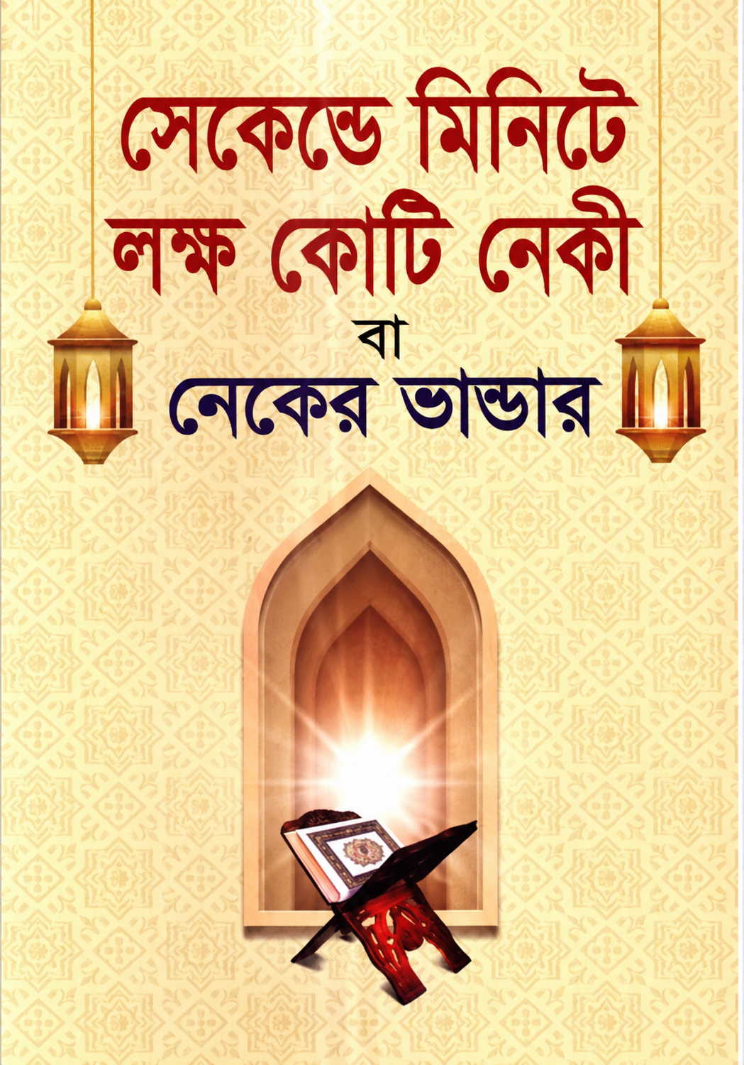 সেকেন্ড মিনিটে লক্ষ কোটি নেকী বা নেকের ভান্ডার - Second Minute Lokkho Koti Neki Ba Neker Bhandar - হাফেজ মাওলানা মোহাম্মদ যুবায়ের