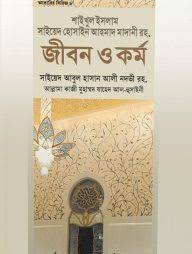 সফল মনীষীদের ছাত্র জীবন - Sofol Monishider Chatro Jibon - মুফতী হিফযুর রহমান পালনপুরী