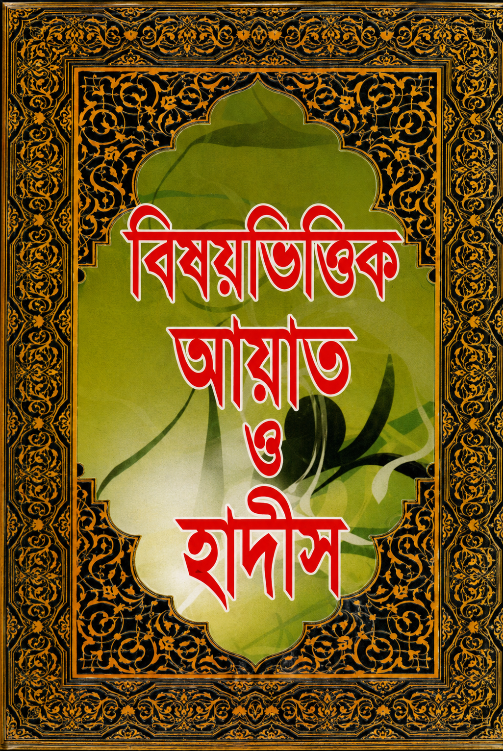 বিষয়ভিত্তিক আয়াত ও হাদীস - Bishoybhittik Ayat O Hadis - মাওলানা আবু নিশাত মুহাম্মদ আলী মোল্লা