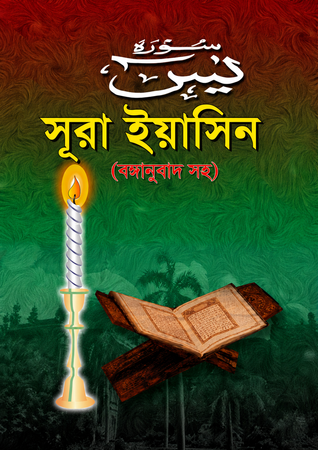 সূরা ইয়াসিন - বঙ্গানুবাদসহ - Sura Yasin (Bonganubadshoh) - ঈমানিয়াত প্রকাশনী (সম্পাদক)