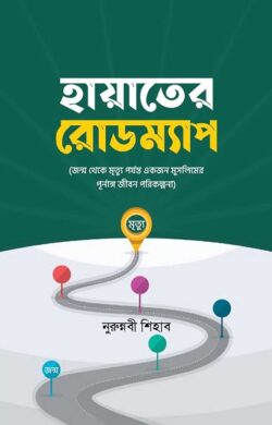 হায়াতের রোডম্যাপ - Hayater Roadmap - নুরুন্নবী শিহাব
