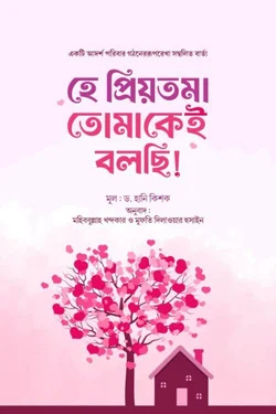 হে প্রিয়তমা তোমাকে বলছি - He Priyotoma Tomake Bolchi - ড. হানি কিশক
