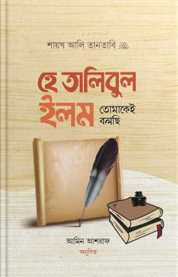হে তালিবুল ইলম তোমাকেই বলছি - He Talibul Ilm Tomakei Bolchi - ড. শায়খ আলী তানতাবী (রাহ.)