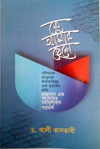 হে আমার ছেলে - He Amar Chele - ড. শায়খ আলী তানতাবী (রাহ.)