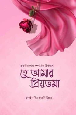 হে আমার প্রিয়তমা - He Amar Priyotoma - হুসাইন বিন ওয়ালিউল্লাহ