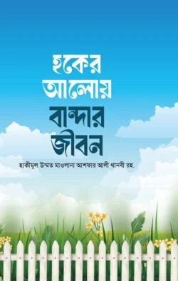 হকের আলোয় বান্দার জীবন - Hoker Aloy Bandar Jibon - হাকীমুল উম্মত মাওলানা আশরাফ আলী থানভী (রহ.)