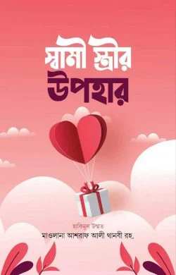 স্বামী-স্ত্রীর উপহার - Swami-Strir Upohar - হাকীমুল উম্মত মাওলানা আশরাফ আলী থানভী (রহ.)