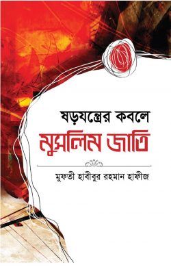 ষড়যন্ত্রের কবলে মুসলিম জাতি - Sorojontrer Kobole Muslim Jati - মুফতী হাবীবুর রহমান হাফীজ