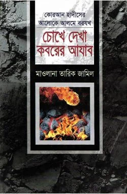 চোখে দেখা কবরের আযাব - Chokhe Dekha Koborer Azab - মাওলানা তারিক জামিল
