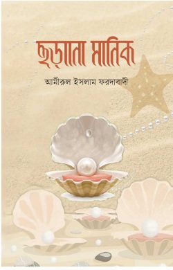 ছড়ানো মানিক - Chhorano Manik - হাফেজ মাওলানা আমীরুল ইসলাম ফরদাবাদী